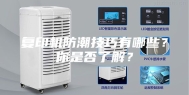 复印机防潮技巧有哪些？你是否了解？