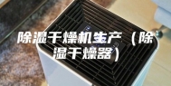 除湿干燥机生产（除湿干燥器）