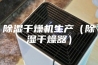 除湿干燥机生产（除湿干燥器）