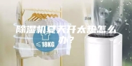 除湿机夏天开太热怎么办？