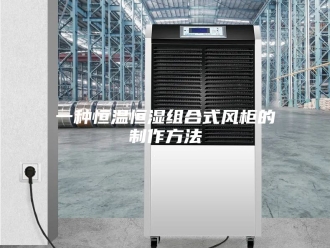 知识百科一种恒温恒湿组合式风柜的制作方法