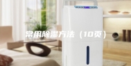 常用除湿方法（10页）