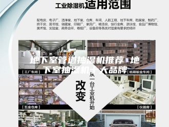 企业新闻地下室管道抽湿机推荐 地下室抽湿机十大品牌