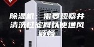 除湿机：需要观察并清洗过滤网以便通风顺畅