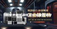 如何测量恒温恒湿试验箱的湿度