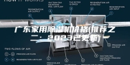 广东家用除湿机价格(推荐之二：2023已更新)