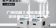 广州印刷工业除湿机厂家安诗曼除湿机生产厂家