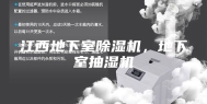 江西地下室除湿机，地下室抽湿机