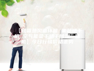 常见问题【现货热风循环箱 果蔬烘干机 空气能菜干烘干除湿一体机】今日行情价格走势