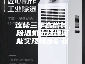 企业新闻连续三年高增长，除湿机市场缘何能实现稳步扩张