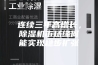 连续三年高增长，除湿机市场缘何能实现稳步扩张