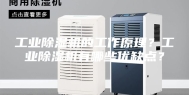 工业除湿机的工作原理？工业除湿机有哪些优缺点？
