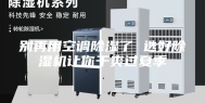别再用空调除湿了 选好除湿机让你干爽过夏季