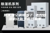 别再用空调除湿了 选好除湿机让你干爽过夏季