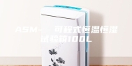 ASM-  可程式恒温恒湿试验箱100L