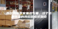 原创梅雨季家里湿气重，这个防潮除湿的妙招你应该知晓