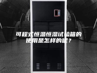 知识百科可程式恒温恒湿试验箱的使用是怎样的呢？