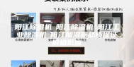 阳江除湿机☆阳江除湿机☆阳江工业除湿机☆阳江加湿器品质保证价格低廉
