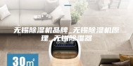 无锡除湿机品牌_无锡除湿机原理_无锡除湿器