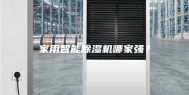 家用智能除湿机哪家强？