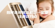 如何选择除湿机，一定要注意这几点