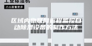区域内物联网远程监控自动除湿设备的制作方法