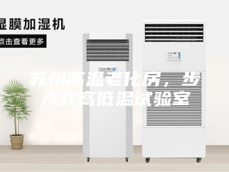 知识百科苏州高温老化房，步入式高低温试验室
