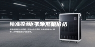 电子除湿机价格