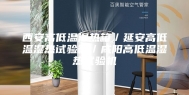 西安高低温湿热箱／延安高低温湿热试验箱／咸阳高低温湿热试验机