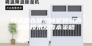 普沃思在除湿转轮领域的最新技术及降本策略