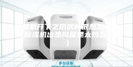 除湿机开了之后房间很热怎么办（除湿机出热风屋里太热怎么办）