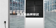 除湿机品牌排名