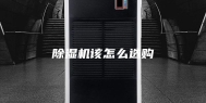除湿机该怎么选购