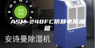 ASM-240FC防静电防潮箱