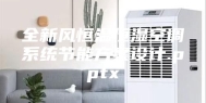 全新风恒温恒湿空调系统节能方案设计.pptx
