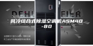 风冷组合式除湿空调机ASM40-80