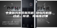 中央新风系统新风机 绿岛风机组  过滤、除湿、除味等效果