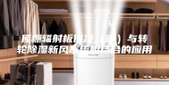 顶棚辐射板供冷（暖）与转轮除湿新风系统相结合的应用