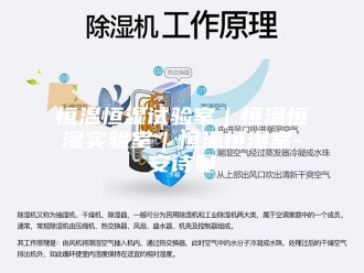 企业新闻恒温恒湿试验室｜恒温恒湿实验室｜恒温恒湿室-安诗曼