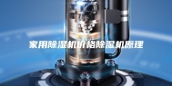 家用除湿机价格除湿机原理