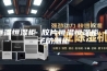 恒温恒湿柜 胶片恒温恒湿柜 电子防潮柜