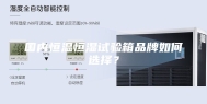国内恒温恒湿试验箱品牌如何选择？