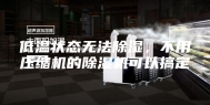 低温状态无法除湿，不用压缩机的除湿机可以搞定