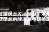 低温状态无法除湿，不用压缩机的除湿机可以搞定