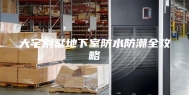 大宅别墅地下室防水防潮全攻略