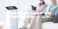 家用除湿机如何正确使用 家用除湿机的注意事项介绍【详解】