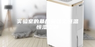 实验室的幕后英雄之恒温恒湿空调