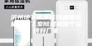 滨州地下室车库防潮除湿机，地下室除湿机哪个品牌好厂家