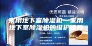 家用地下室除湿机—家用地下室除湿机的维护保养