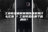 工业除湿机和家用除湿机有什么区别 ？工业除湿机哪个品牌好？